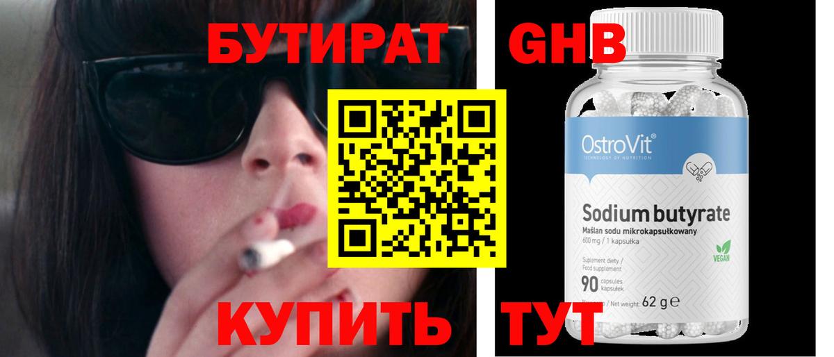 БУТИРАТ 99% Невинномысск