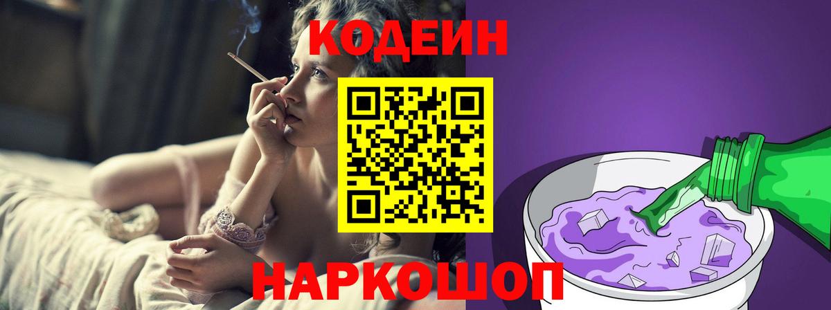 Невинномысск  Кодеин напиток Lean (лин)  Кодеин Purple Drank  Вход с VPN 